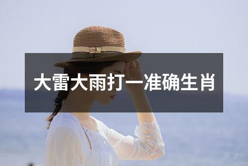 大雷大雨打一准确生肖