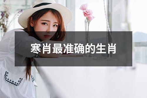 寒肖最准确的生肖