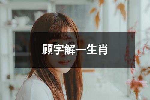 顾字解一生肖