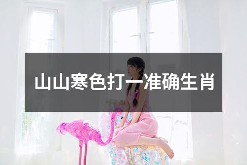山山寒色打一准确生肖